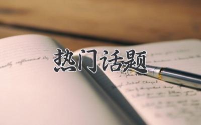 热门话题