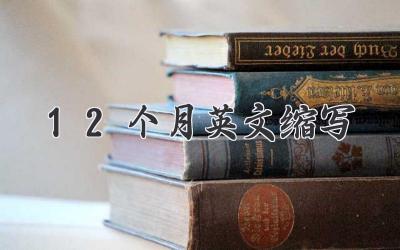 12个月英文缩写