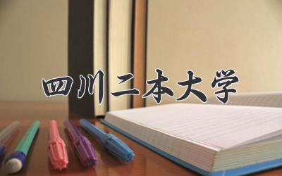 四川二本大学