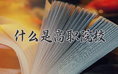 什么是高职院校