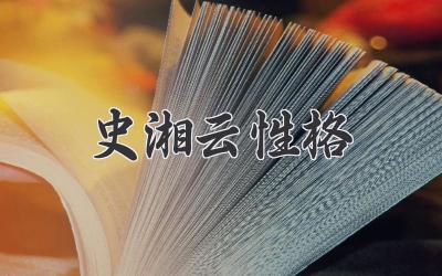 史湘云性格