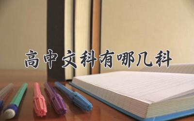 高中文科有哪几科