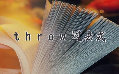 throw过去式