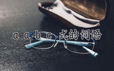 aabc式的词语