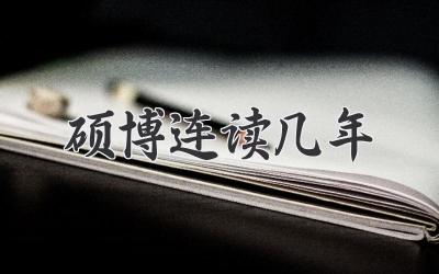 硕博连读几年