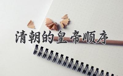 清朝的皇帝顺序