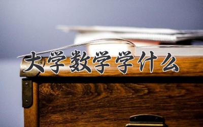 大学数学学什么