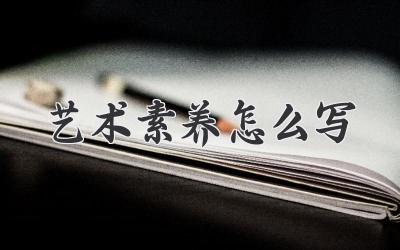艺术素养怎么写