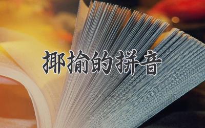 揶揄的拼音
