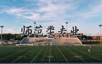 师范类专业