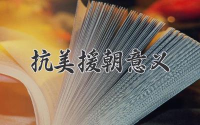 抗美援朝意义