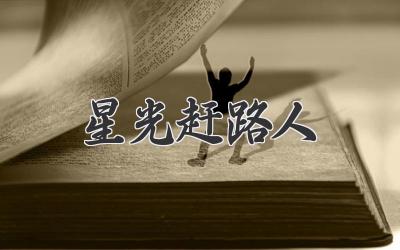 星光赶路人