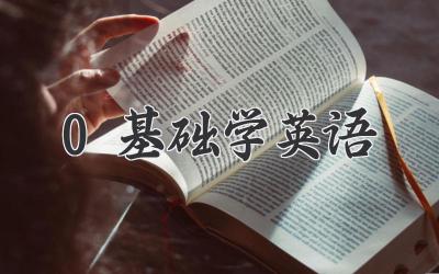 0基础学英语