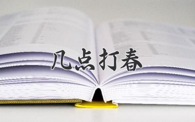 几点打春