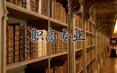 职高专业
