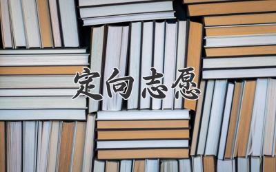 定向志愿
