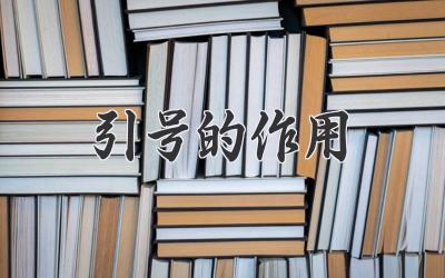 引号的作用