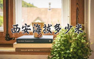 西安海拔多少米