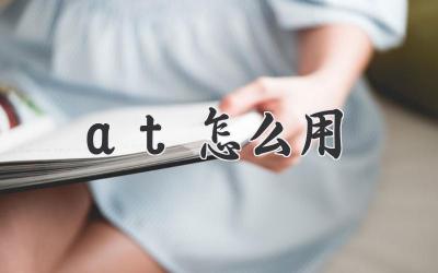 at怎么用