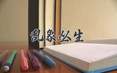乱象丛生