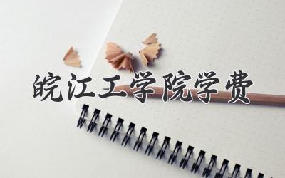 皖江工学院学费