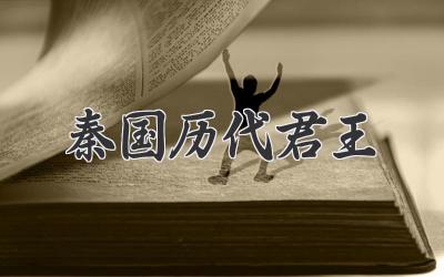 秦国历代君王