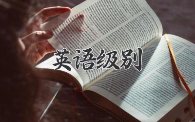 英语级别