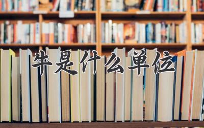 牛是什么单位