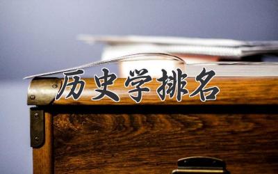 历史学排名