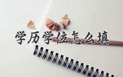 学历学位怎么填