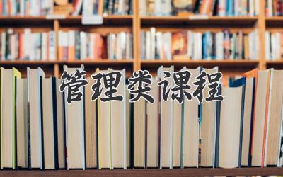 管理类课程