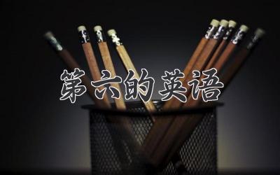 第六的英语
