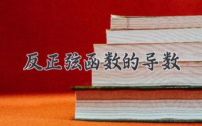 反正弦函数的导数