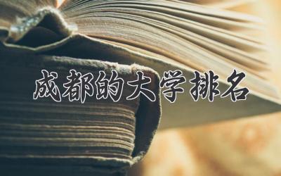 成都的大学排名