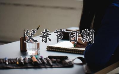 父亲节日期