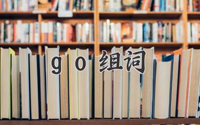 go组词