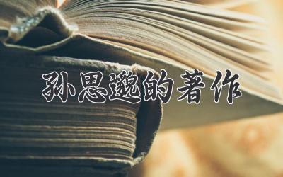 孙思邈的著作