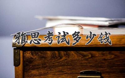雅思考试多少钱