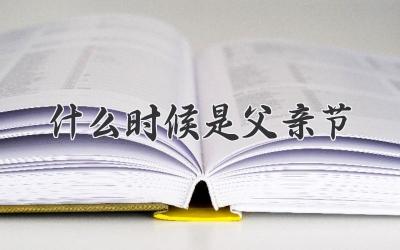 什么时候是父亲节