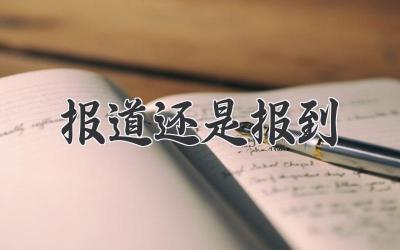 报道还是报到
