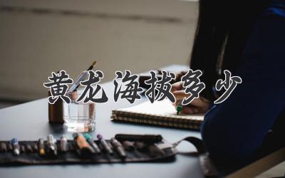 黄龙海拔多少