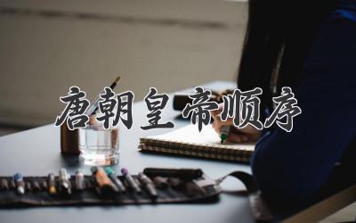 唐朝皇帝顺序