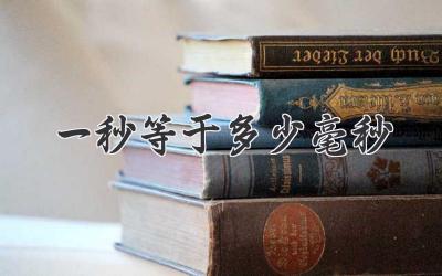一秒等于多少毫秒