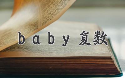 baby复数