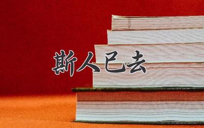 斯人已去