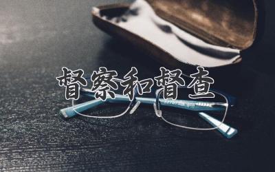 督察和督查