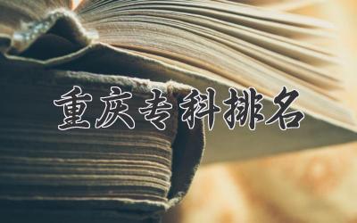 重庆专科排名