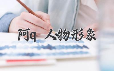 阿q人物形象