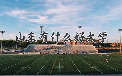 山东有什么好大学