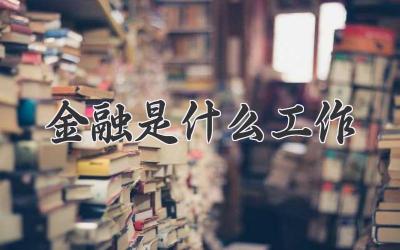 金融是什么工作